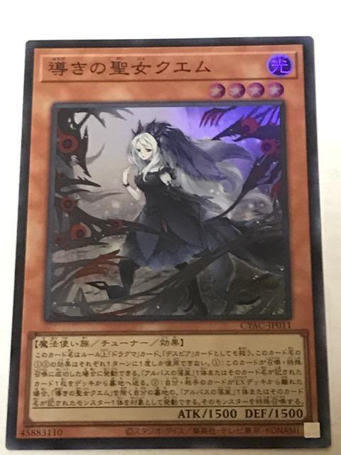 遊戯王 導きの聖女クエム CYAC-JP011 スーパーレア < トレーディングカード 遊戯王 導きの聖女クエム CYAC-JP011 スーパーレア < トレーディングカードの