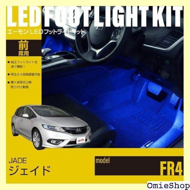 エーモンオンライン限定 ジェイド FR4 専用LEDフットライトキット 前席用 ブルー EK323 657 < 自動車/バイク エーモンオンライン限定 ジェイド FR4 専用LEDフットライトキット 前席用 ブルー EK323 657 < 自動車/バイク