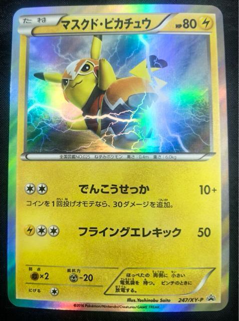 【希少】マスクド・ピカチュウ 247/XY-P プロモ キラ ポケカ 美品 プロモ ポケモンカード 引退 < トレーディングカード 【希少】マスクド・ピカチュウ 247/XY-P プロモ キラ ポケカ 美品 プロモ ポケモンカード 引退 < トレーディングカードの