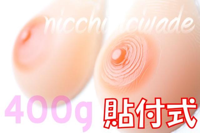 【粘着式】抜群の一体感■シリコンバスト400g人工乳房性転換 < 女性ファッション  【粘着式】抜群の一体感■シリコンバスト400g人工乳房性転換 < 女性ファッションの