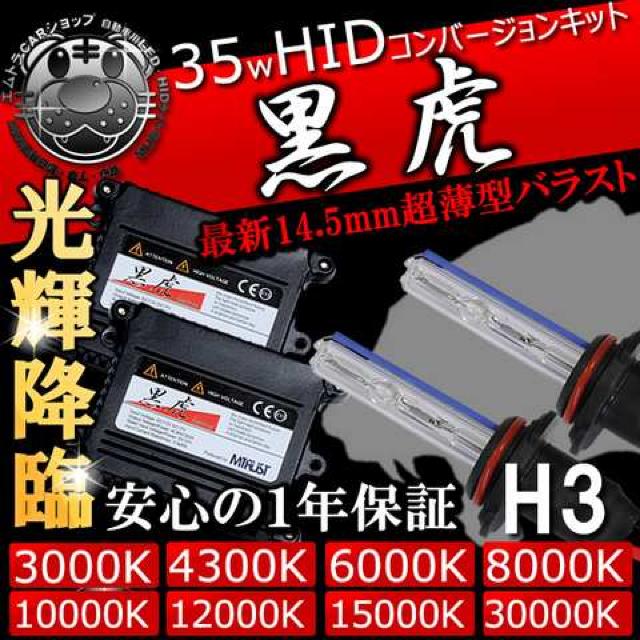 HIDキット 黒虎 H1 35W 30000K ヘッドライトやフォグランプに キセノン エムトラ < 自動車/バイク HIDキット 黒虎 H1 35W 30000K ヘッドライトやフォグランプに キセノン エムトラ < 自動車/バイク