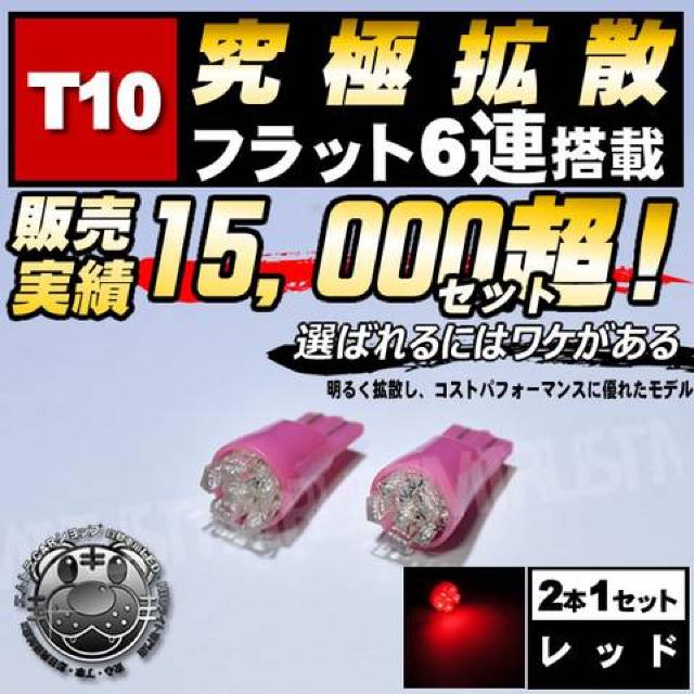 LED T10 超拡散型 フラット 6連 レッド 赤 ライセンスランプに エムトラ < 自動車/バイク LED T10 超拡散型 フラット 6連 レッド 赤 ライセンスランプに エムトラ < 自動車/バイク