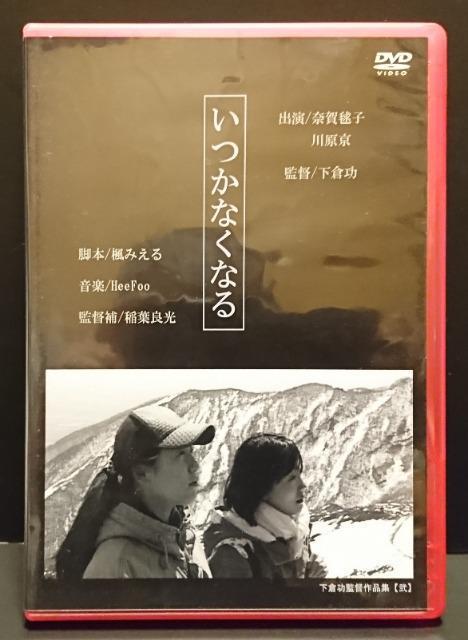 いつかなくなる 下倉功監督作品集【弐】 出演/奈賀毬子  川原京  監督/下倉功  脚本/楓みえる   レンタル専用 中古 < CD/DVD/ビデオ  いつかなくなる 下倉功監督作品集【弐】 出演/奈賀毬子  川原京  監督/下倉功  脚本/楓みえる   レンタル専用 中古  < CD/DVD/ビデオの