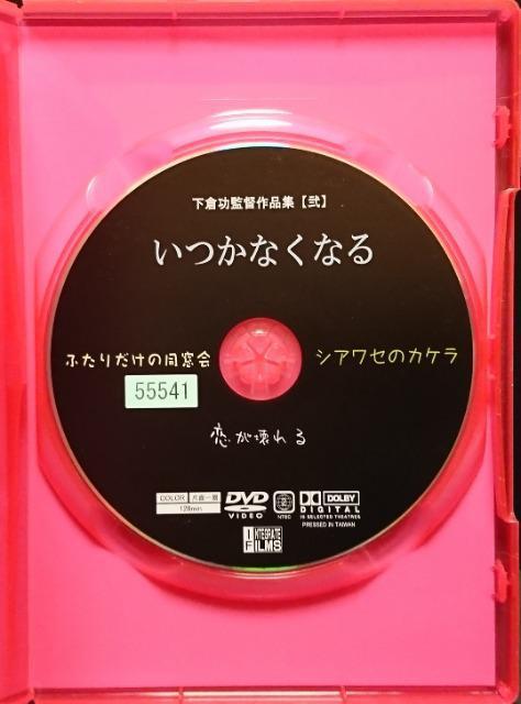 いつかなくなる 下倉功監督作品集【弐】 出演/奈賀毬子  川原京  監督/下倉功  脚本/楓みえる   レンタル専用 中古 < CD/DVD/ビデオ  いつかなくなる 下倉功監督作品集【弐】 出演/奈賀毬子  川原京  監督/下倉功  脚本/楓みえる   レンタル専用 中古 < CD/DVD/ビデオの