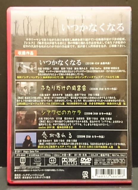 いつかなくなる 下倉功監督作品集【弐】 出演/奈賀毬子  川原京  監督/下倉功  脚本/楓みえる   レンタル専用 中古 < CD/DVD/ビデオ  いつかなくなる 下倉功監督作品集【弐】 出演/奈賀毬子  川原京  監督/下倉功  脚本/楓みえる   レンタル専用 中古 < CD/DVD/ビデオの