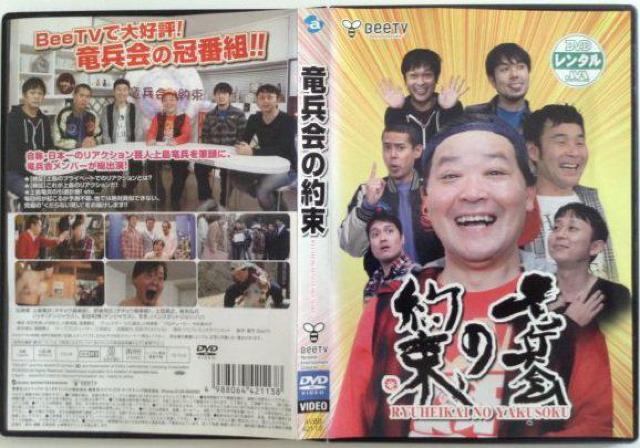 ☆竜兵会の約束 ☆竜兵会 上島竜兵 < CD/DVD/ビデオ ☆竜兵会の約束 ☆竜兵会 上島竜兵 < CD/DVD/ビデオの