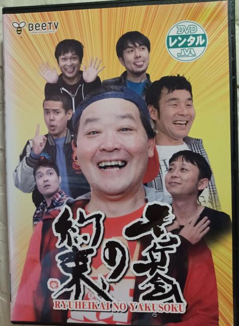 ☆竜兵会の約束 ☆竜兵会 上島竜兵 < CD/DVD/ビデオ ☆竜兵会の約束 ☆竜兵会 上島竜兵 < CD/DVD/ビデオの