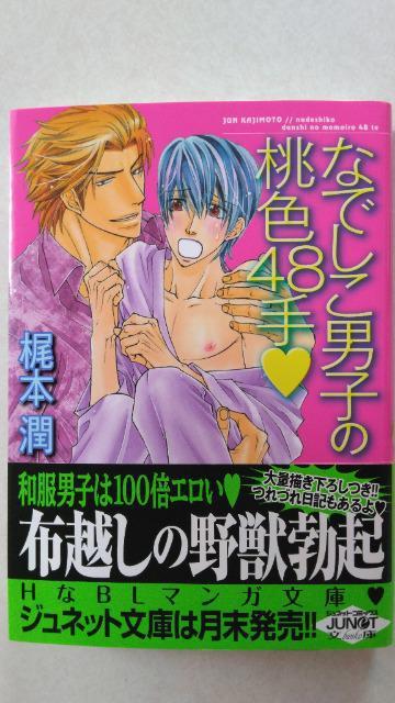 〈文庫版コミック・ジュネット〉なでしこ男子の桃色48手/梶本潤 < アニメ/コミック/キャラクター 〈文庫版コミック・ジュネット〉なでしこ男子の桃色48手/梶本潤 < アニメ/コミック/キャラクターの