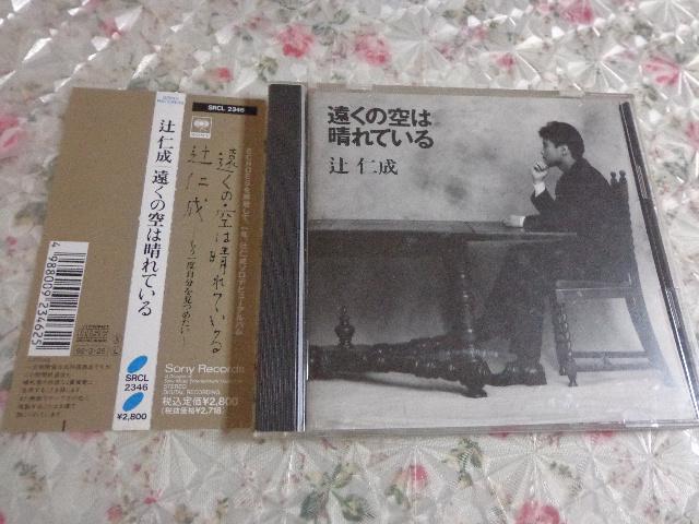 CD ★ 辻仁成「遠くの空は晴れている」 ★ CD、Blu-ray、DVD 2枚で送料180円 < タレントグッズ CD ★ 辻仁成「遠くの空は晴れている」 ★ CD、Blu-ray、DVD 2枚で送料180円 < タレントグッズの