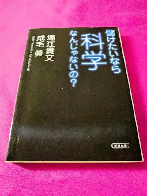「儲けたいなら科学なんじゃないの?」 < 本/雑誌  「儲けたいなら科学なんじゃないの?」  < 本/雑誌の