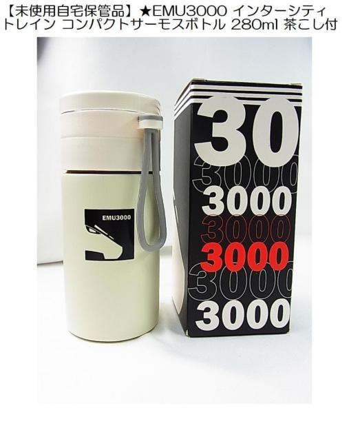 500円スタ【未使用自宅保管品】EMU3000 水筒お茶っ葉インターシティトレイン コンパクトサーモスボトル 280ml 茶こし付 < レジャー/スポーツ 500円スタ【未使用自宅保管品】EMU3000 水筒お茶っ葉インターシティトレイン コンパクトサーモスボトル 280ml 茶こし付 < レジャー/スポーツの