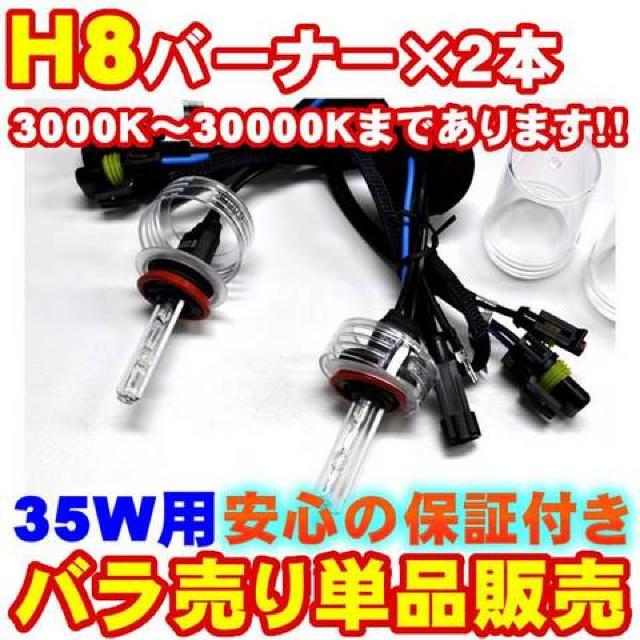 エムトラ】H8 HIDバーナー2本/35W/12V/10000K < 自動車/バイク エムトラ】H8 HIDバーナー2本/35W/12V/10000K < 自動車/バイク