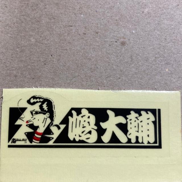 EP 3種類 + ステッカー / 嶋大輔 横浜銀蝿、銀蝿一家 < タレントグッズ  EP 3種類 + ステッカー / 嶋大輔 横浜銀蝿、銀蝿一家 < タレントグッズの