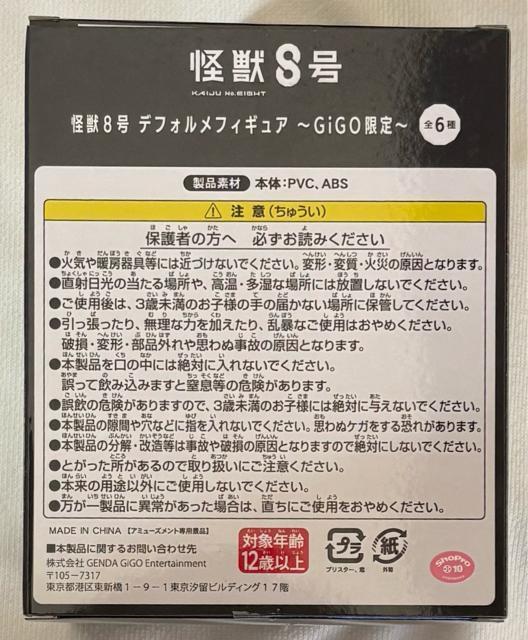 【GIGO限定】怪獣8号 デフォルメフィギュア  < ホビー  【GIGO限定】怪獣8号 デフォルメフィギュア  < ホビーの