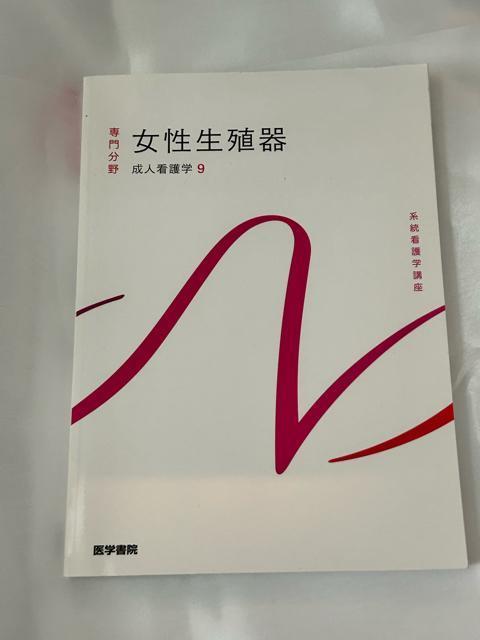 系統看護学講座 専門分野 成人看護学9 女性生殖器 < 本/雑誌  系統看護学講座 専門分野 成人看護学9 女性生殖器  < 本/雑誌の