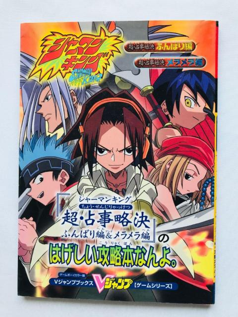 シャーマンキング 超・占事略決 ふんばり編 & メラメラ編 のはげしい攻略本なんよ。 ガイド GBA Shaman King < ゲーム本体/ソフト シャーマンキング 超・占事略決 ふんばり編 & メラメラ編 のはげしい攻略本なんよ。 ガイド GBA Shaman King < ゲーム本体/ソフトの