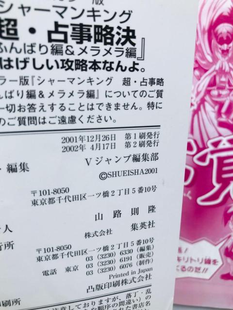 シャーマンキング 超・占事略決 ふんばり編 & メラメラ編 のはげしい攻略本なんよ。 ガイド GBA Shaman King < ゲーム本体/ソフト シャーマンキング 超・占事略決 ふんばり編 & メラメラ編 のはげしい攻略本なんよ。 ガイド GBA Shaman King < ゲーム本体/ソフトの