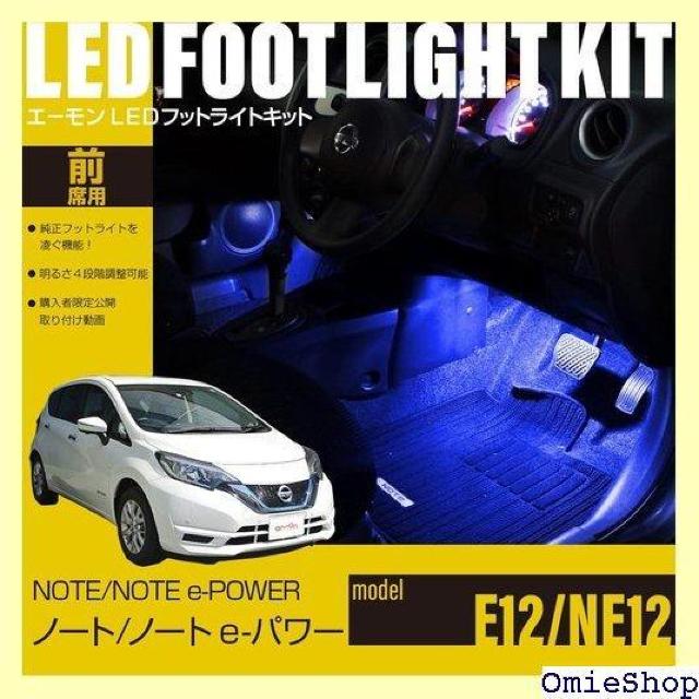 エーモンオンライン限定 ノート/ノート e-POWER 専用LEDフットライトキット 前席用 ブルー EK295 665 < 自動車/バイク エーモンオンライン限定 ノート/ノート e-POWER 専用LEDフットライトキット 前席用 ブルー EK295 665 < 自動車/バイク