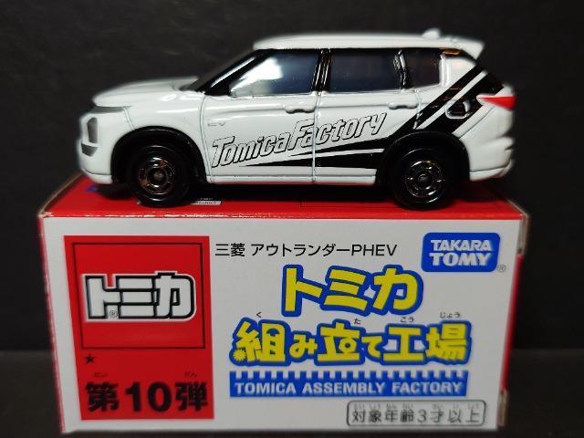 ★トミカ組み立て工場★第10弾 三菱アウトランダーPHEV★ < ホビー ★トミカ組み立て工場★第10弾 三菱アウトランダーPHEV★ < ホビーの