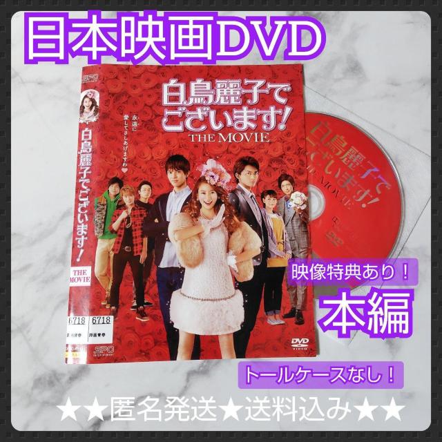 映画DVD『白鳥麗子でございます!THE MOVIE』レンタル落ち★河北麻友子 < CD/DVD/ビデオ 映画DVD『白鳥麗子でございます!THE MOVIE』レンタル落ち★河北麻友子 < CD/DVD/ビデオの