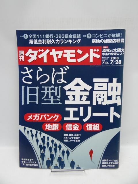 2002 週刊ダイヤモンド 2018年 7/28 号 < 本/雑誌 2002 週刊ダイヤモンド 2018年 7/28 号 < 本/雑誌の