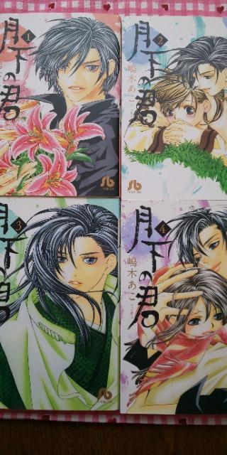 月下の君 全4巻/嶋木あこ < アニメ/コミック/キャラクター 月下の君 全4巻/嶋木あこ < アニメ/コミック/キャラクターの
