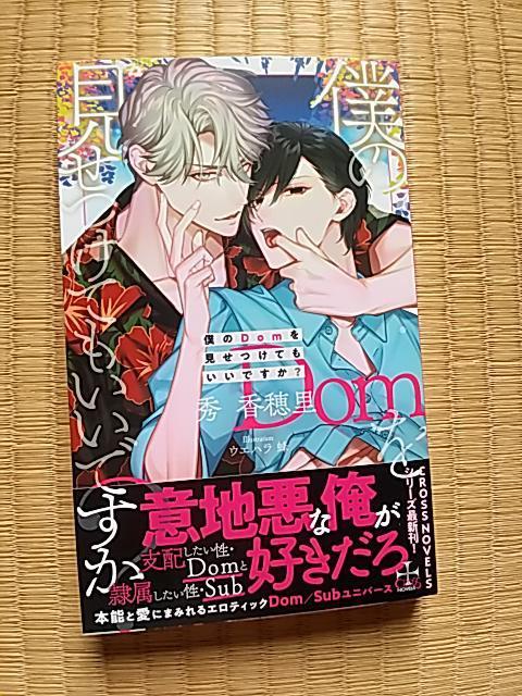 僕のDomを見せつけてもいいですか? 秀香穂里 < 本/雑誌 僕のDomを見せつけてもいいですか? 秀香穂里 < 本/雑誌の