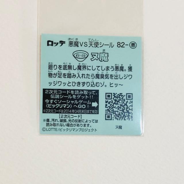 ビックリマン伝説5 82-悪 ヌ魔 < ホビー ビックリマン伝説5 82-悪 ヌ魔 < ホビーの