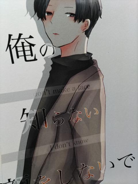 SnowMan同人誌俺の知らない顔をしないで、目黒X佐久間、まみやま < アニメ/コミック/キャラクター  SnowMan同人誌俺の知らない顔をしないで、目黒X佐久間、まみやま  < アニメ/コミック/キャラクターの