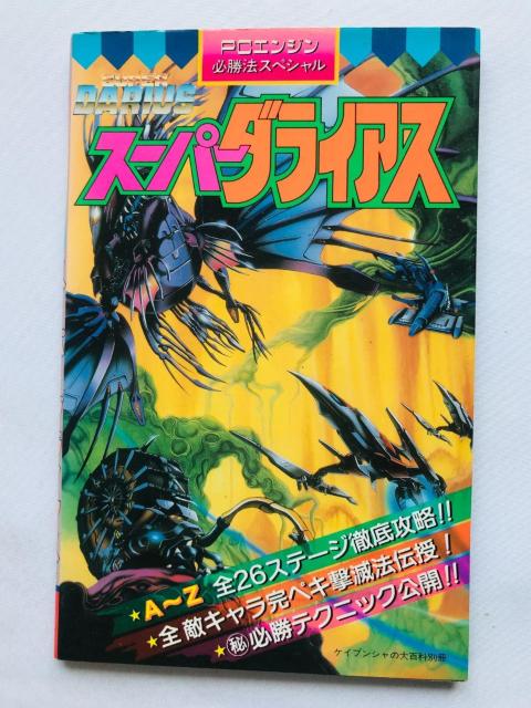 スーパーダライアス PCエンジン 必勝法スペシャル 攻略本 ガイド 初版 Super Darius PC Engine Guide < ゲーム本体/ソフト スーパーダライアス PCエンジン 必勝法スペシャル 攻略本 ガイド 初版 Super Darius PC Engine Guide < ゲーム本体/ソフトの
