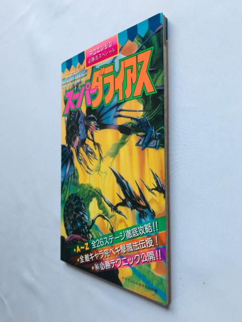 スーパーダライアス PCエンジン 必勝法スペシャル 攻略本 ガイド 初版 Super Darius PC Engine Guide < ゲーム本体/ソフト スーパーダライアス PCエンジン 必勝法スペシャル 攻略本 ガイド 初版 Super Darius PC Engine Guide < ゲーム本体/ソフトの