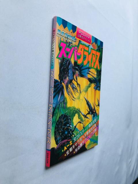 スーパーダライアス PCエンジン 必勝法スペシャル 攻略本 ガイド 初版 Super Darius PC Engine Guide < ゲーム本体/ソフト スーパーダライアス PCエンジン 必勝法スペシャル 攻略本 ガイド 初版 Super Darius PC Engine Guide < ゲーム本体/ソフトの