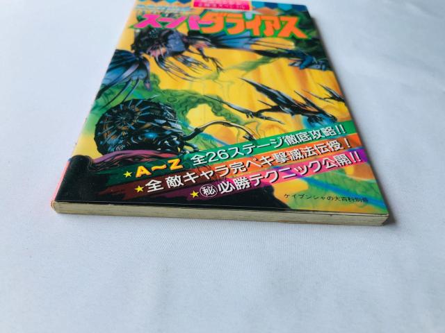 スーパーダライアス PCエンジン 必勝法スペシャル 攻略本 ガイド 初版 Super Darius PC Engine Guide < ゲーム本体/ソフト スーパーダライアス PCエンジン 必勝法スペシャル 攻略本 ガイド 初版 Super Darius PC Engine Guide < ゲーム本体/ソフトの