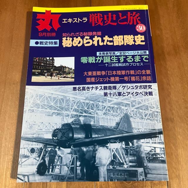 丸エキストラ 戦史と旅30 平成13年9月別冊 / 特集:秘められた部隊史 < 本/雑誌  丸エキストラ 戦史と旅30 平成13年9月別冊 / 特集:秘められた部隊史  < 本/雑誌の