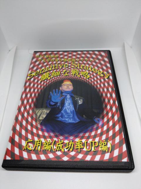 Sensitive Strategy 十文字幻斎・催眠術レクチャー・応用編DVD < CD/DVD/ビデオ Sensitive Strategy 十文字幻斎・催眠術レクチャー・応用編DVD < CD/DVD/ビデオの