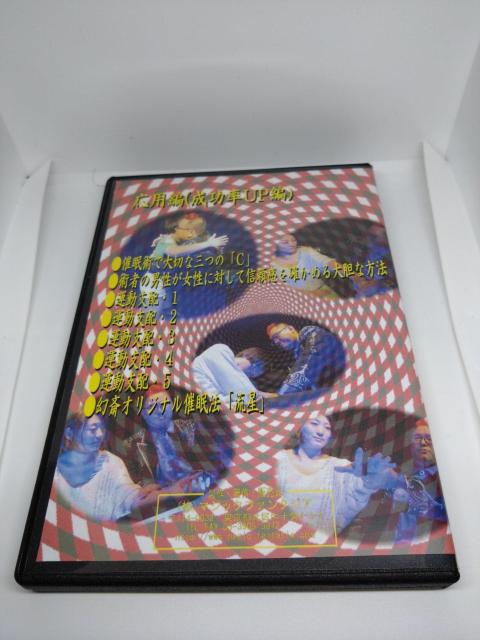 Sensitive Strategy 十文字幻斎・催眠術レクチャー・応用編DVD < CD/DVD/ビデオ Sensitive Strategy 十文字幻斎・催眠術レクチャー・応用編DVD < CD/DVD/ビデオの