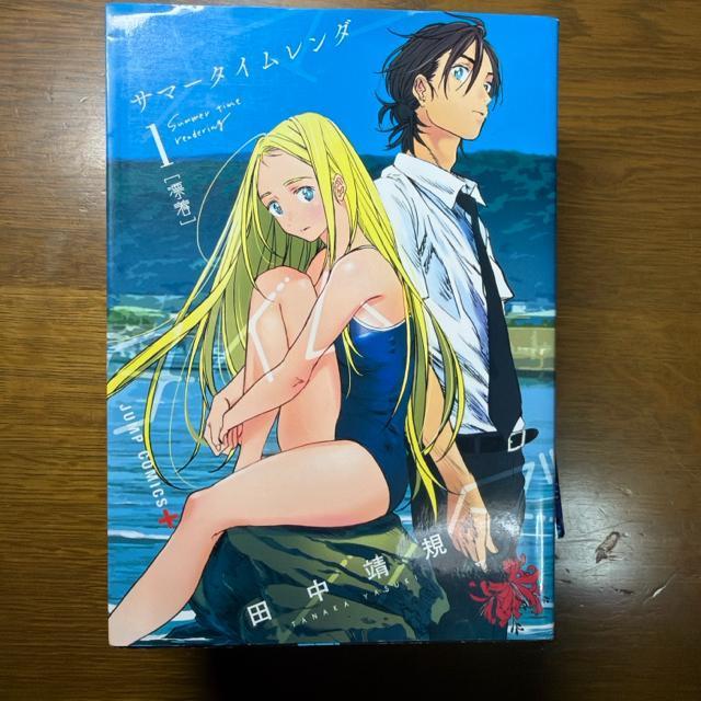 サマータイムレンダ 1巻〜4巻 4冊セット 田中靖規 (ジャンプコミックス) < アニメ/コミック/キャラクター サマータイムレンダ 1巻〜4巻 4冊セット 田中靖規 (ジャンプコミックス) < アニメ/コミック/キャラクターの