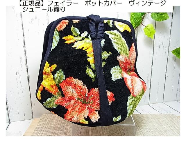 【正規品】フェイラー ポットカバー シュニール織り ヴィンテージ < ブランド 【正規品】フェイラー ポットカバー シュニール織り ヴィンテージ < ブランドの