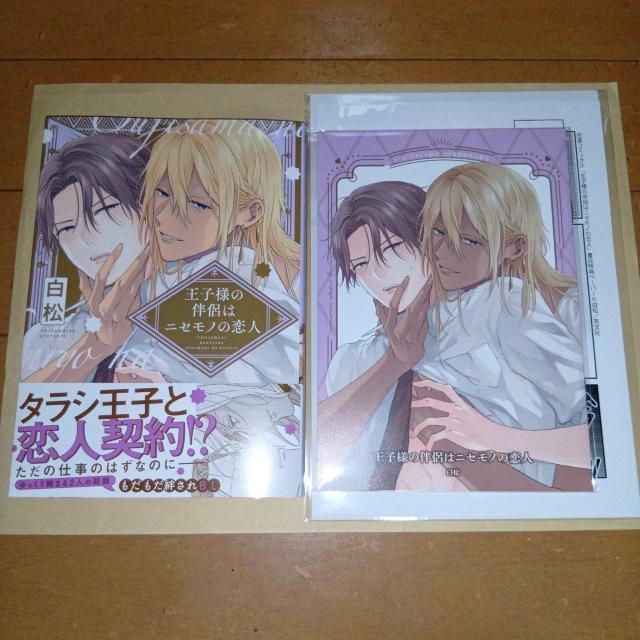 王子様の伴侶はニセモノの恋人 白松 コミコミスタジオ有償特典付き < アニメ/コミック/キャラクター 王子様の伴侶はニセモノの恋人 白松 コミコミスタジオ有償特典付き < アニメ/コミック/キャラクターの