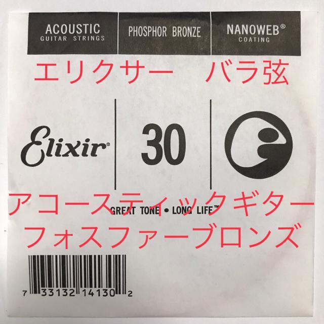 エリクサー バラ弦 .030 1本 ナノウェブ フォスファーブロンズ弦 < ホビー  エリクサー バラ弦 .030 1本 ナノウェブ フォスファーブロンズ弦  < ホビーの