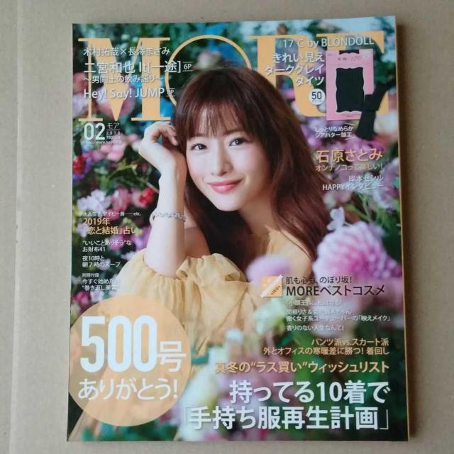 MORE2019年2月号Hey!Say!JUMP二宮和也石原さとみ本田翼木村拓哉長澤まさみ唐田えりか佐藤栞里内田理央飯豊まりえ < タレントグッズ MORE2019年2月号Hey!Say!JUMP二宮和也石原さとみ本田翼木村拓哉長澤まさみ唐田えりか佐藤栞里内田理央飯豊まりえ < タレントグッズの