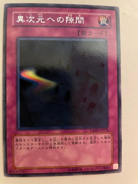 遊戯王【罠・異次元への隙間】 < トレーディングカード  遊戯王【罠・異次元への隙間】  < トレーディングカードの