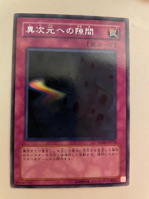 遊戯王【罠・異次元への隙間】 < トレーディングカード  遊戯王【罠・異次元への隙間】 < トレーディングカードの