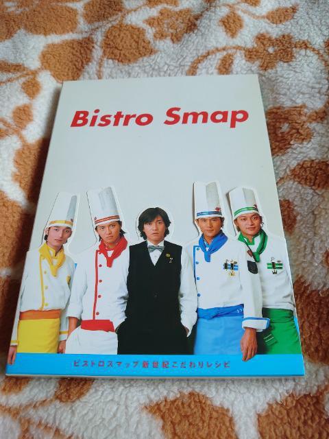 美品★Bistro SMAPの料理本 < タレントグッズ  美品★Bistro SMAPの料理本  < タレントグッズの