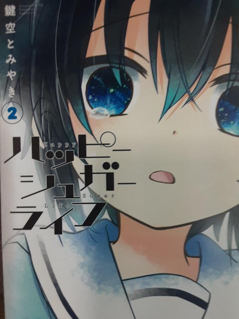 鍵空とみやき「ハッピーシュガーライフ」@〜B3冊セット。送料無料 < アニメ/コミック/キャラクター 鍵空とみやき「ハッピーシュガーライフ」@〜B3冊セット。送料無料 < アニメ/コミック/キャラクターの