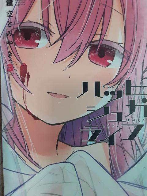 鍵空とみやき「ハッピーシュガーライフ」@〜B3冊セット。送料無料 < アニメ/コミック/キャラクター 鍵空とみやき「ハッピーシュガーライフ」@〜B3冊セット。送料無料 < アニメ/コミック/キャラクターの