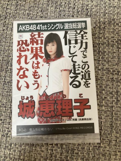 NMB48 城恵理子 僕たちは戦わない 生写真 AKB48 < タレントグッズ  NMB48 城恵理子 僕たちは戦わない 生写真 AKB48  < タレントグッズの