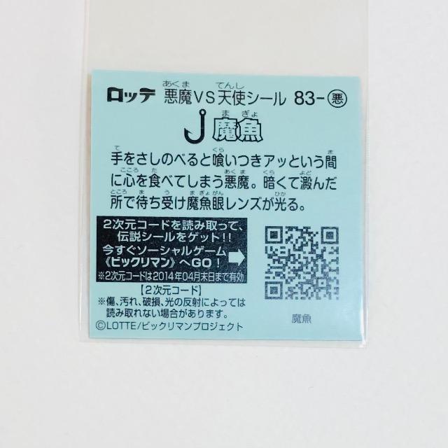 ビックリマン伝説5 83-悪 魔魚 < ホビー ビックリマン伝説5 83-悪 魔魚 < ホビーの