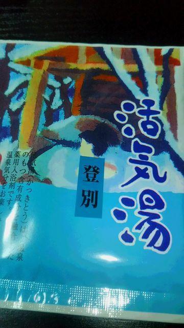活気湯*登別*薬用入浴剤 < インテリア/ライフ  活気湯*登別*薬用入浴剤  < インテリア/ライフの