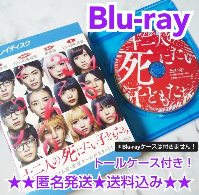 Blu-ray★十二人の死にたい子どもたち★レンタル落ち★杉咲花 新田真剣佑 < CD/DVD/ビデオ  Blu-ray★十二人の死にたい子どもたち★レンタル落ち★杉咲花 新田真剣佑  < CD/DVD/ビデオの